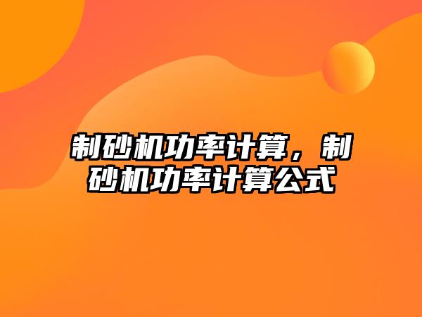 制砂機功率計算，制砂機功率計算公式