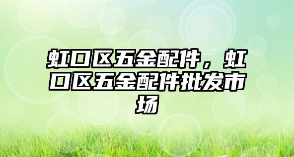 虹口區五金配件，虹口區五金配件批發市場