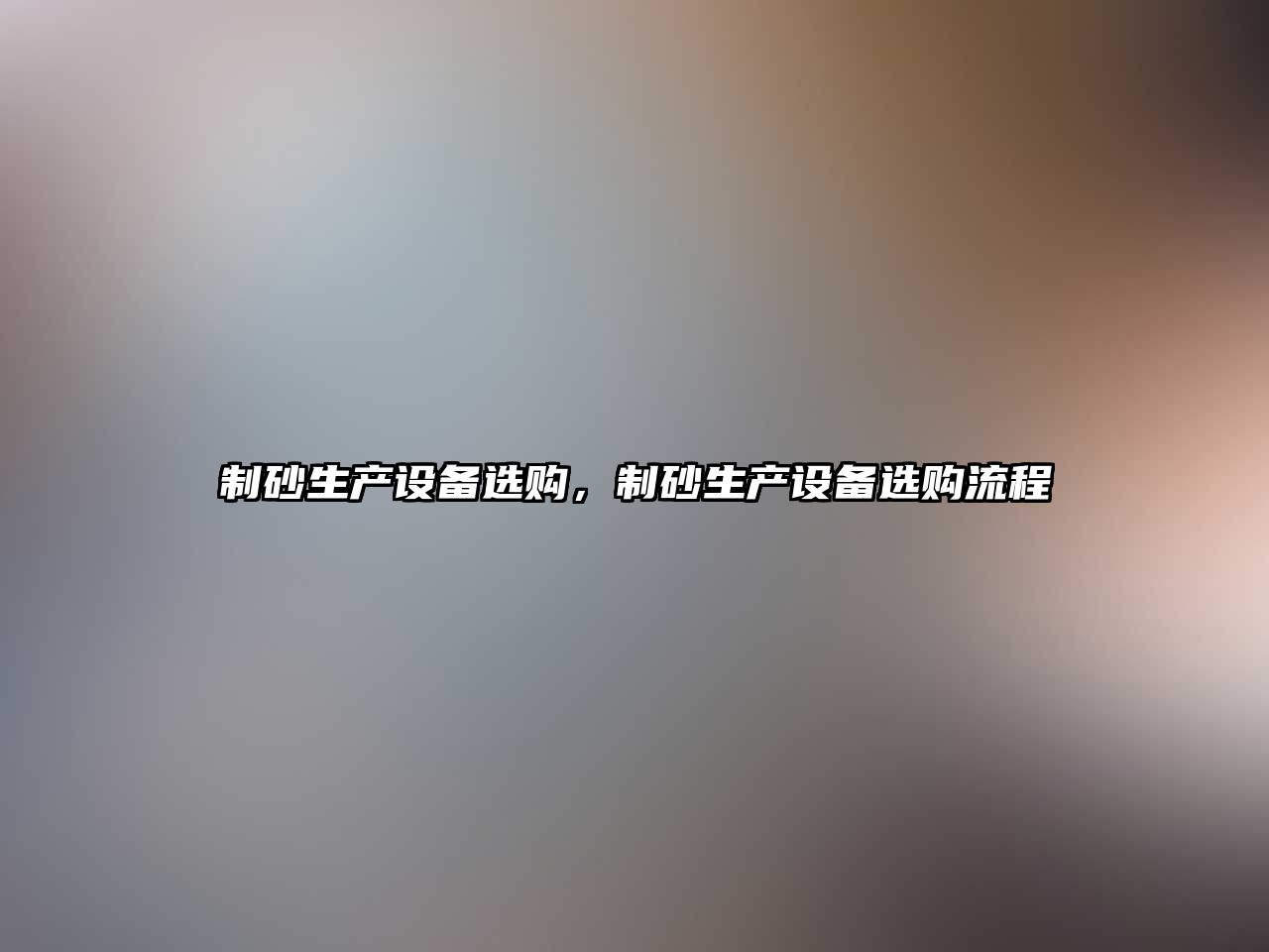 制砂生產設備選購，制砂生產設備選購流程