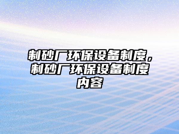 制砂廠環保設備制度，制砂廠環保設備制度內容