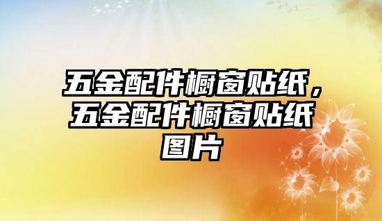 五金配件櫥窗貼紙，五金配件櫥窗貼紙圖片