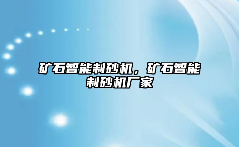 礦石智能制砂機，礦石智能制砂機廠家