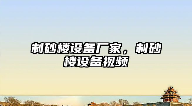 制砂樓設備廠家，制砂樓設備視頻