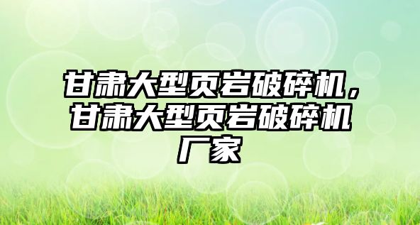 甘肅大型頁巖破碎機，甘肅大型頁巖破碎機廠家