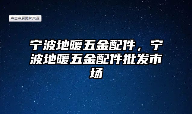 寧波地暖五金配件，寧波地暖五金配件批發(fā)市場