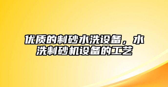 優質的制砂水洗設備，水洗制砂機設備的工藝