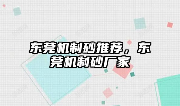 東莞機制砂推薦，東莞機制砂廠家