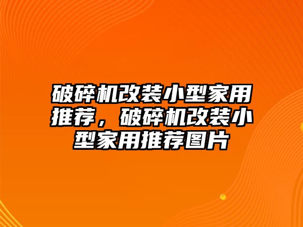 破碎機改裝小型家用推薦，破碎機改裝小型家用推薦圖片