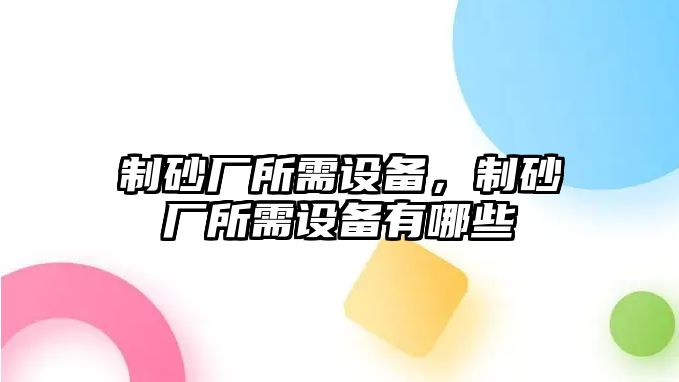 制砂廠所需設備，制砂廠所需設備有哪些