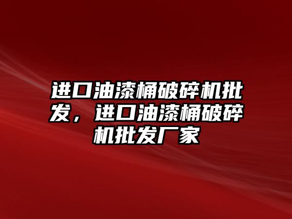 進口油漆桶破碎機批發，進口油漆桶破碎機批發廠家