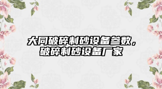 大同破碎制砂設備參數，破碎制砂設備廠家