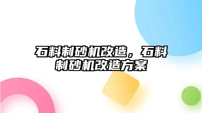 石料制砂機改造，石料制砂機改造方案