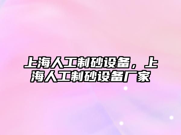 上海人工制砂設備，上海人工制砂設備廠家