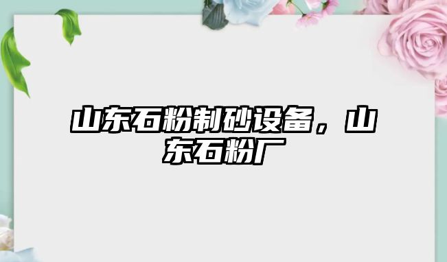 山東石粉制砂設備，山東石粉廠