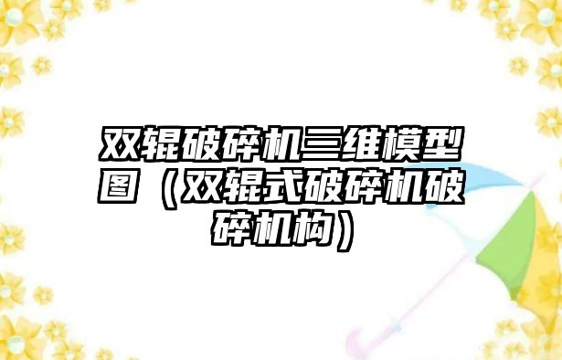 雙輥破碎機三維模型圖（雙輥式破碎機破碎機構）