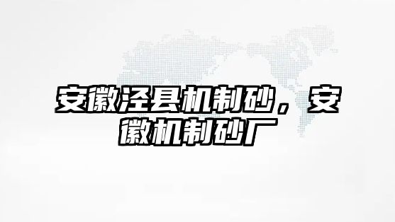 安徽涇縣機制砂，安徽機制砂廠