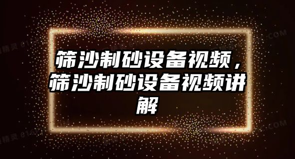 篩沙制砂設備視頻，篩沙制砂設備視頻講解