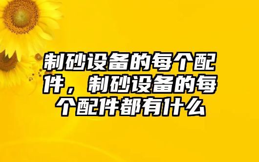 制砂設備的每個配件，制砂設備的每個配件都有什么