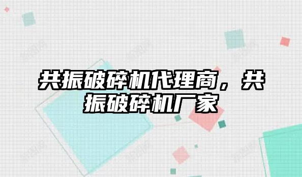 共振破碎機代理商，共振破碎機廠家