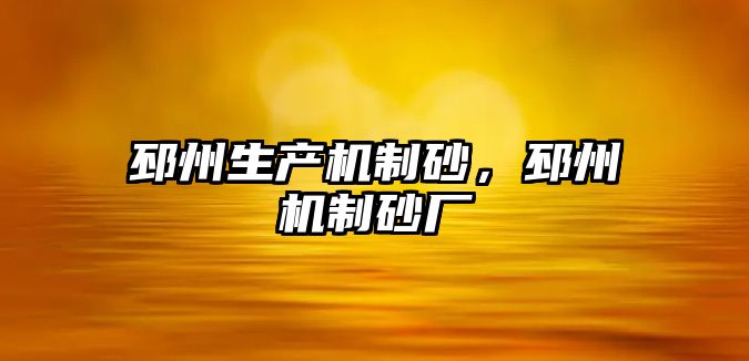 邳州生產機制砂，邳州機制砂廠