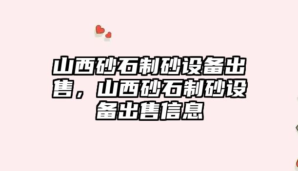 山西砂石制砂設備出售，山西砂石制砂設備出售信息