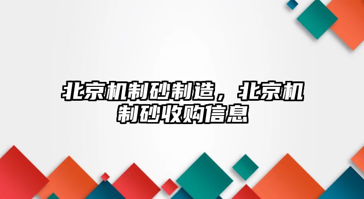 北京機制砂制造，北京機制砂收購信息