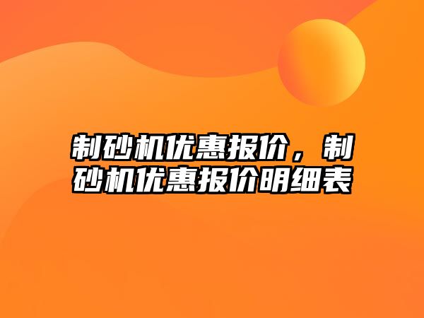 制砂機優惠報價，制砂機優惠報價明細表