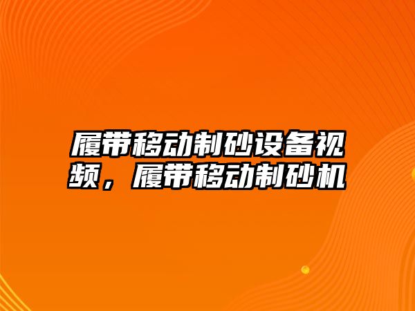 履帶移動制砂設備視頻，履帶移動制砂機