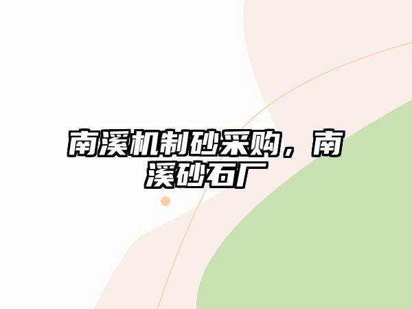 南溪機(jī)制砂采購，南溪砂石廠