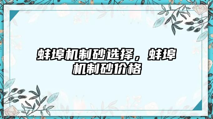 蚌埠機制砂選擇，蚌埠機制砂價格