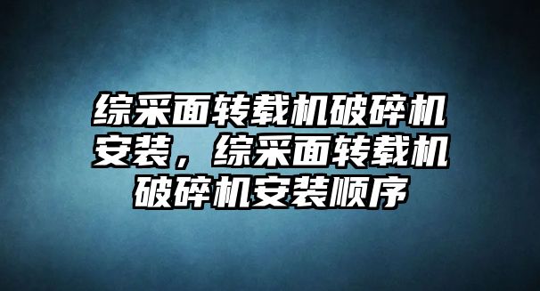 綜采面轉載機破碎機安裝，綜采面轉載機破碎機安裝順序