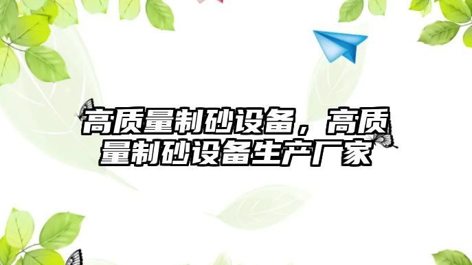 高質(zhì)量制砂設(shè)備，高質(zhì)量制砂設(shè)備生產(chǎn)廠家