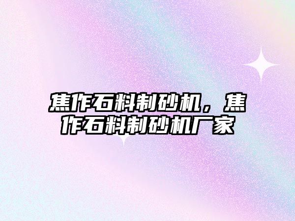 焦作石料制砂機，焦作石料制砂機廠家