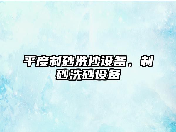 平度制砂洗沙設備，制砂洗砂設備