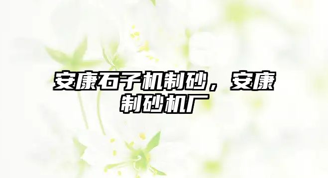 安康石子機制砂，安康制砂機廠