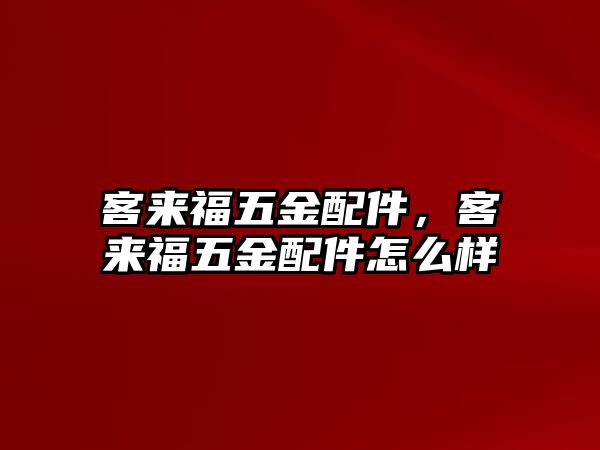 客來福五金配件，客來福五金配件怎么樣