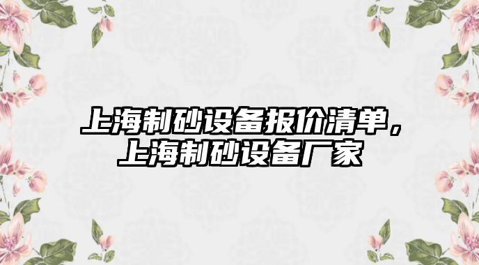 上海制砂設(shè)備報價清單，上海制砂設(shè)備廠家