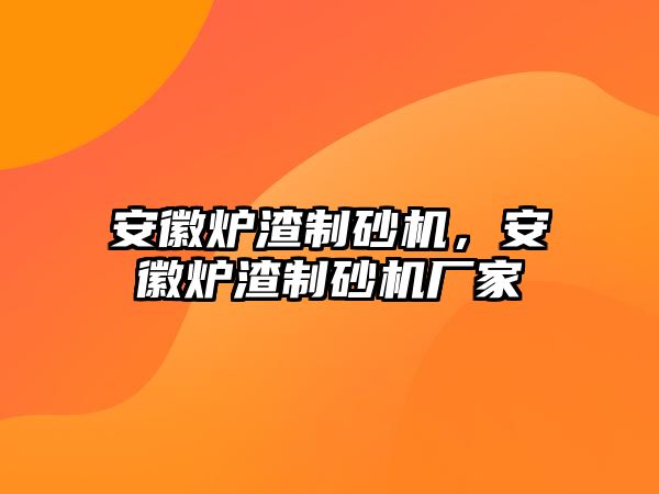 安徽爐渣制砂機，安徽爐渣制砂機廠家