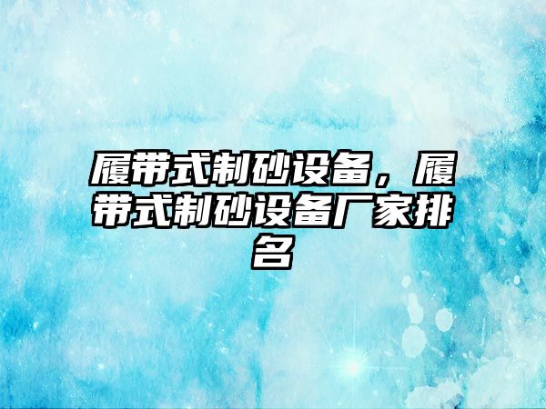 履帶式制砂設備，履帶式制砂設備廠家排名