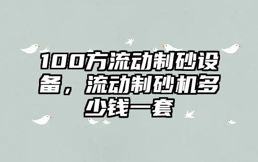 100方流動制砂設備，流動制砂機多少錢一套