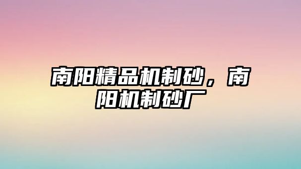 南陽精品機制砂，南陽機制砂廠