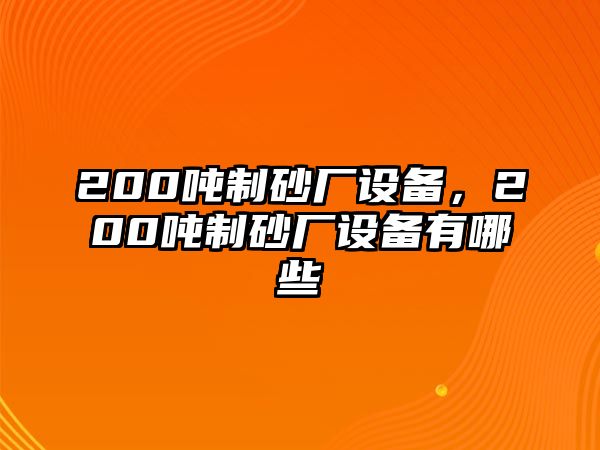 200噸制砂廠設備，200噸制砂廠設備有哪些