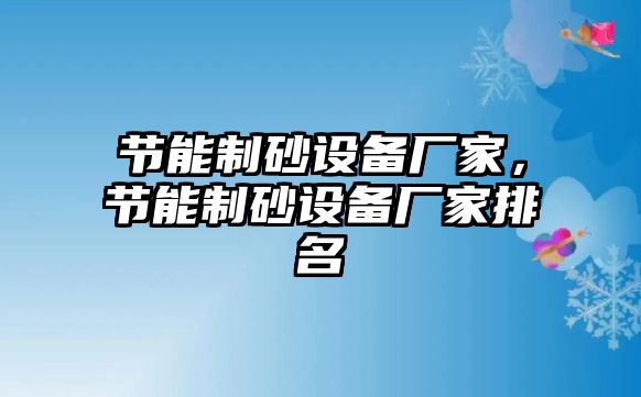 節能制砂設備廠家，節能制砂設備廠家排名