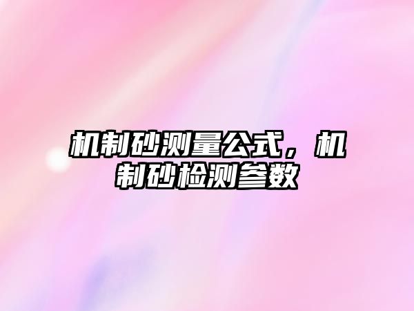 機制砂測量公式，機制砂檢測參數(shù)