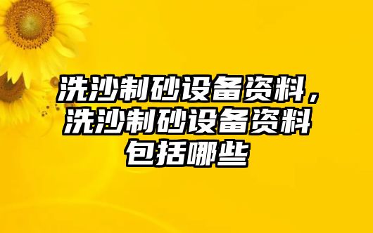 洗沙制砂設備資料，洗沙制砂設備資料包括哪些