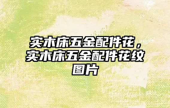 實木床五金配件花，實木床五金配件花紋圖片