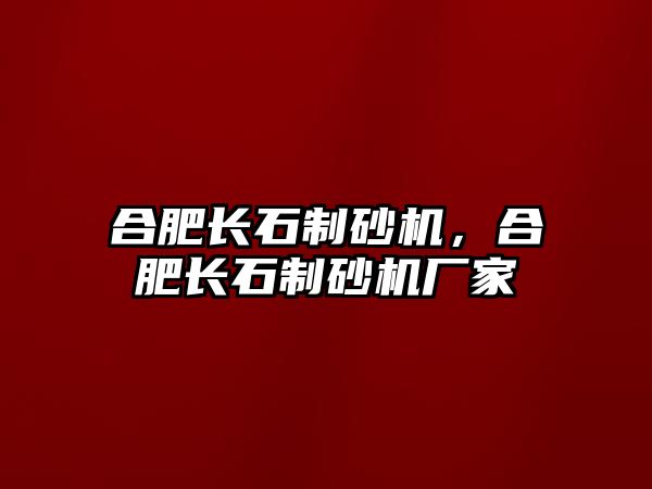 合肥長石制砂機，合肥長石制砂機廠家