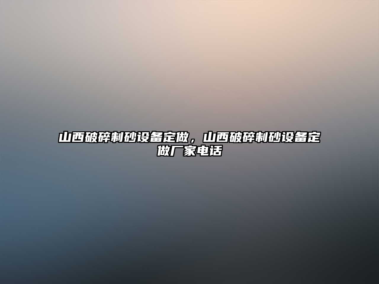 山西破碎制砂設備定做，山西破碎制砂設備定做廠家電話