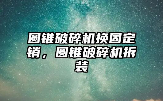 圓錐破碎機換固定銷，圓錐破碎機拆裝