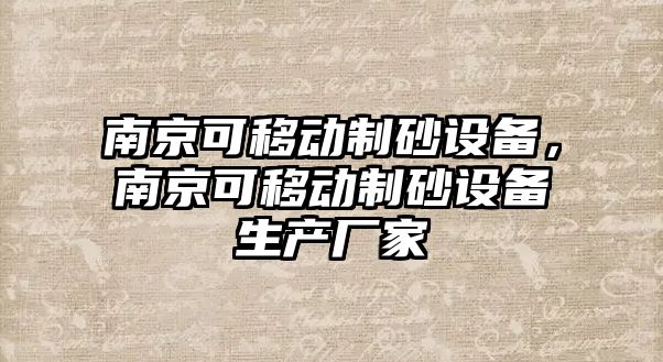 南京可移動制砂設備，南京可移動制砂設備生產廠家